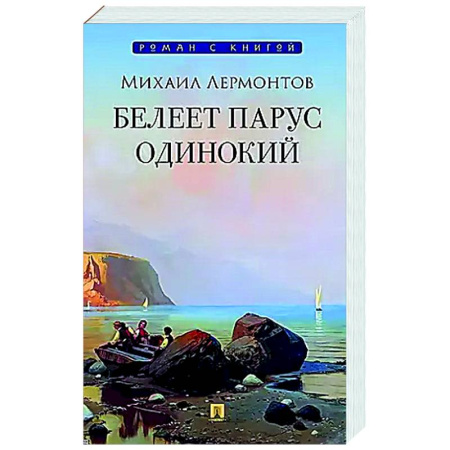 Классика, современная литература, книга Белеет парус одинокий