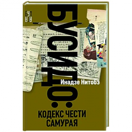 Классика, современная литература, книга Бусидо