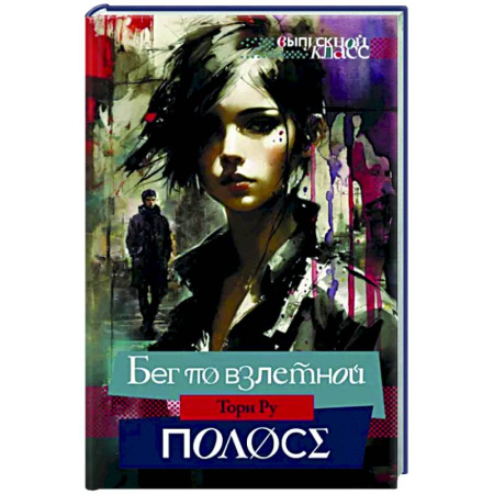 Любовный роман, книга Бег по взлетной полосе