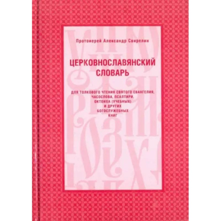 Изучение языков, книга Церковнославянский словарь