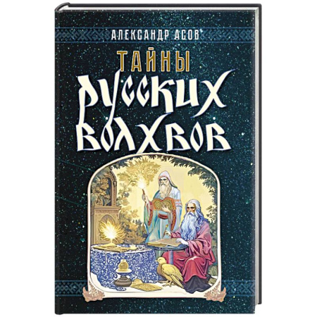 От Руси до России, книга Тайны русских волхвов