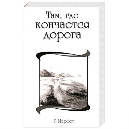 Книги, книга Там, где кончается дорога
