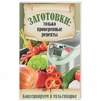 Консервируем в мультиварке Консервируем в мультиварке
