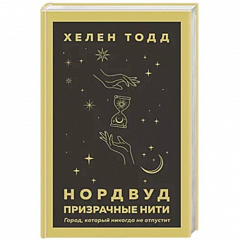 Нордвуд. Призрачные нити