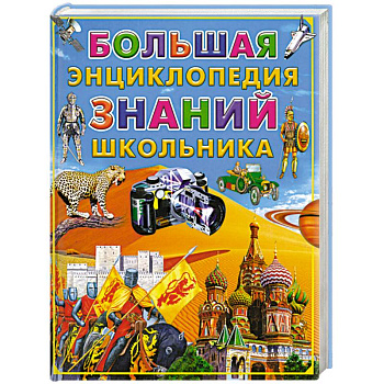 Большая энциклопедия знаний школьника