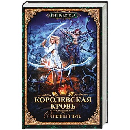 Фантастика, фэнтези, книга Королевская кровь - 7. Огненный путь