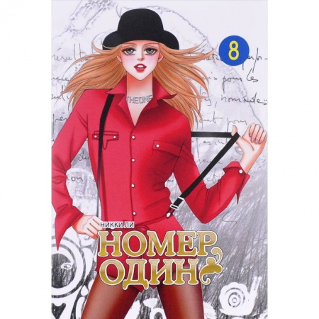 Книги, книга Номер один.Т.8