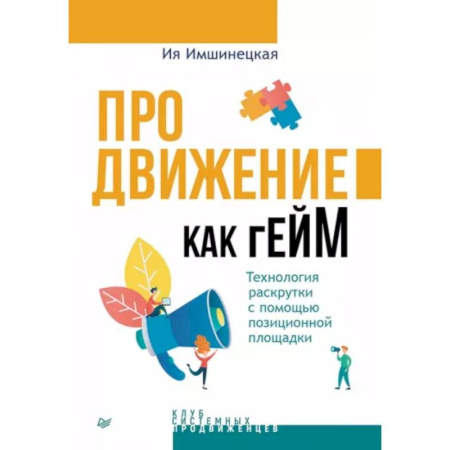 Маркетинг. Реклама, книга Продвижение как гейм. Технология раскрутки с помощью позиционной площадки