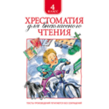 Книги, книга Хрестоматия для внеклассного чтения 4 класс