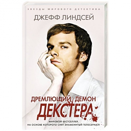 Детективы, триллеры, книга Дремлющий демон Декстера