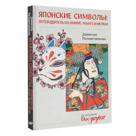 Развлечения. Праздники. Юмор, книга Японские символы. Путеводитель по аниме, манге и играм