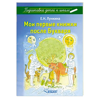 Мои первые книжки после Букваря