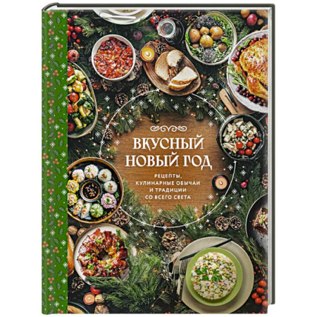 Праздничный стол, сервировка, книга Вкусный новый год. Рецепты, кулинарные обычаи и традиции со всего света