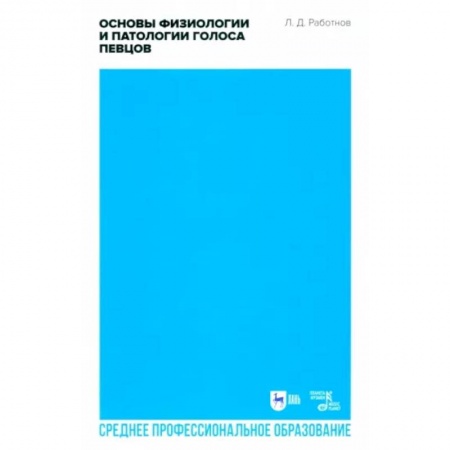 Культура, искусство, книга Основы физиологии и патологии голоса певцов. Учебное пособие для СПО