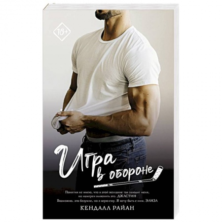 Любовный роман, книга Игра в обороне