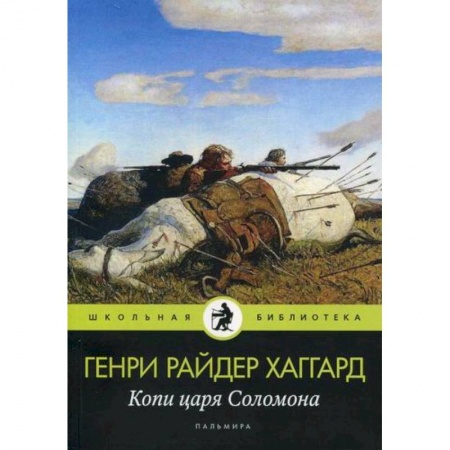 Приключения, книга Копи царя Соломона