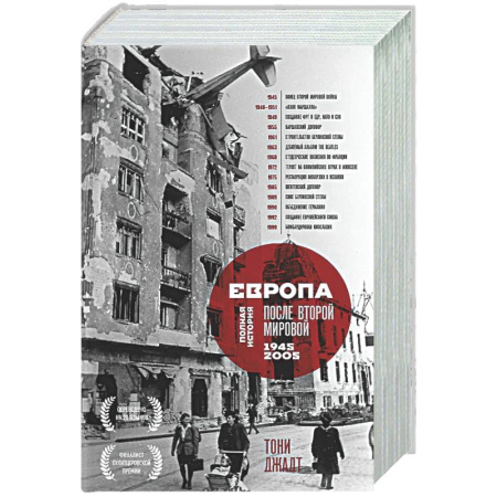 Всемирная история, книга Европа после Второй Мировой. 1945-2005 гг. Полная история