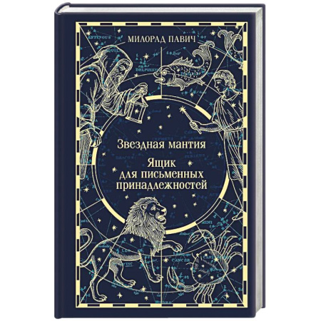 Классика, современная литература, книга Звездная мантия. Ящик для письменных принадлежностей