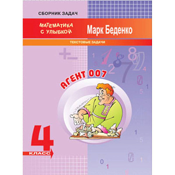 Агент 007. 4 класс. Текстовые задачи