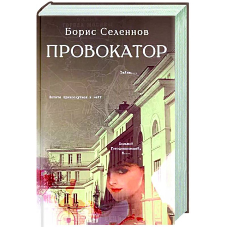 Историческая художественная проза, книга Провокатор