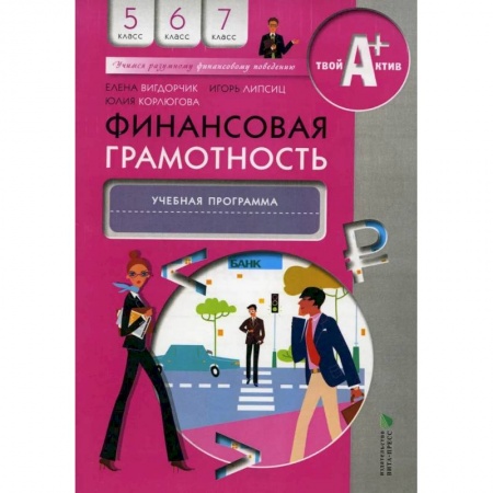 Молодежная литература, книга Финансовая грамотность. Учебная программа. 5-7 классы