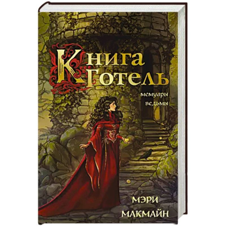 Фантастика, фэнтези, книга Книга Готель