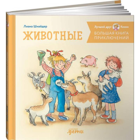 Проза для детей, книга Большая книга приключений Конни. Животные