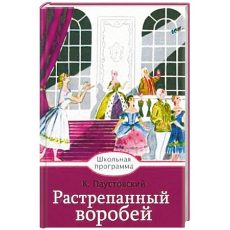 Проза для детей, книга Растрепанный воробей