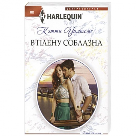 Любовный роман, книга В плену соблазна