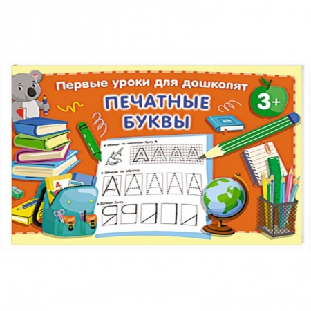 Книги для дошкольников (4-6 лет), книга Печатные буквы