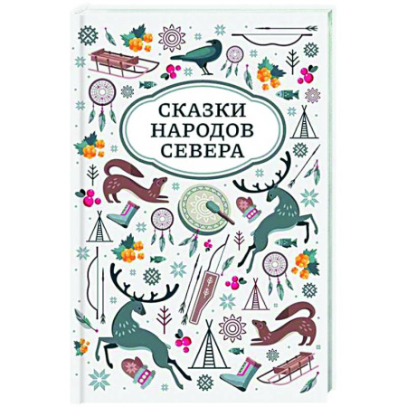 Сказки, книга Сказки народов Севера