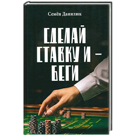 Детективы, триллеры, книга Сделай ставку и - беги