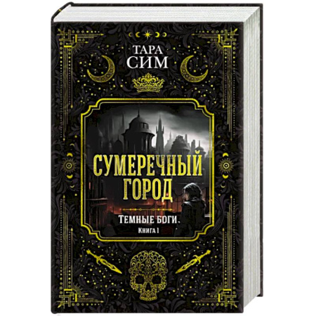 Фантастика, фэнтези, книга Темные боги. Книга 1. Сумеречный город