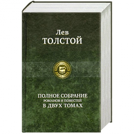 Книги, книга Полное собрание романов и повестей в двух томах: Толстой Л. Том 2
