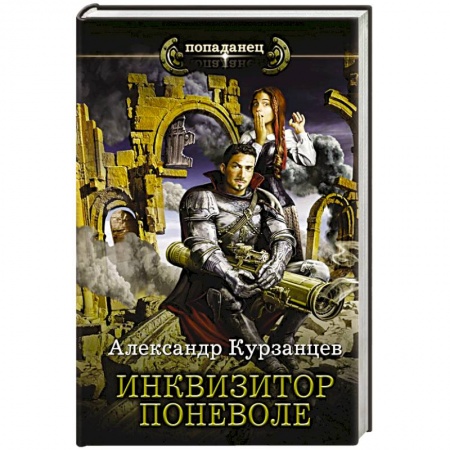 Фантастика, фэнтези, книга Инквизитор поневоле