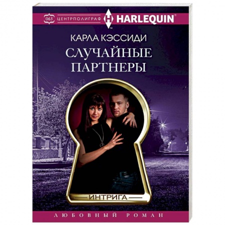 Любовный роман, книга Случайные партнеры