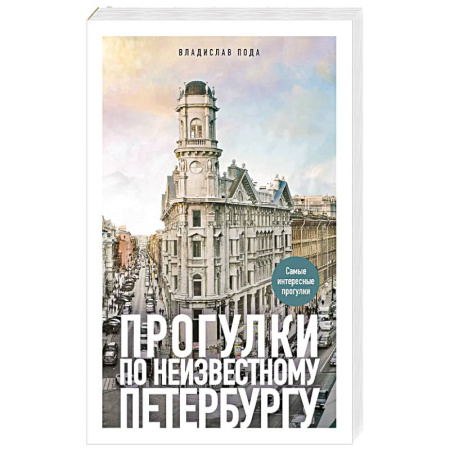 Общие справочники, книга Прогулки по неизвестному Петербургу