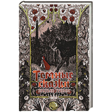 Фантастика, фэнтези, книга Тёмные сказки братьев Гримм