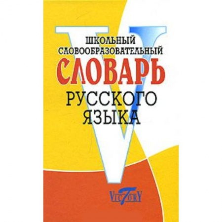 Книги, книга Школьный словообразовательный словарь русского языка