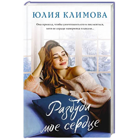 Любовный роман, книга Разбуди мое сердце