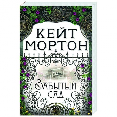 Любовный роман, книга Забытый сад