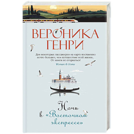 Любовный роман, книга Ночь в Восточном экспрессе