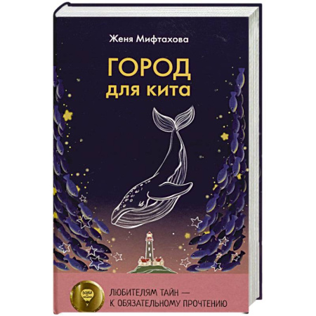 Фантастика, фэнтези, книга Город для кита