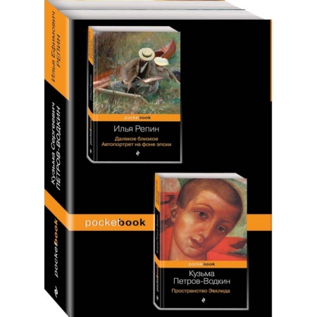 Мемуары, биографии, книга Автобиографии великих русских художников. Комплект из 2-х книг. Книга 1: Далекое близкое. Автопортрет на фоне эпохи. Книга 2: Пространство Эвклида