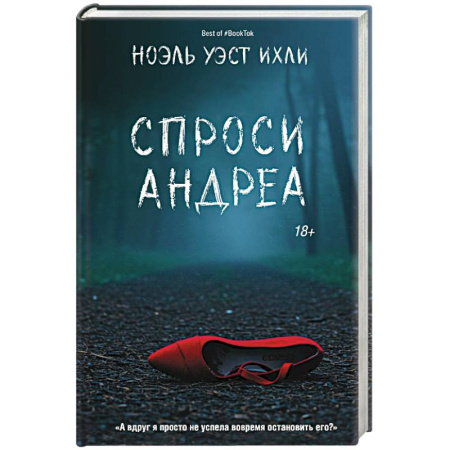 Детективы, триллеры, книга Спроси Андреа
