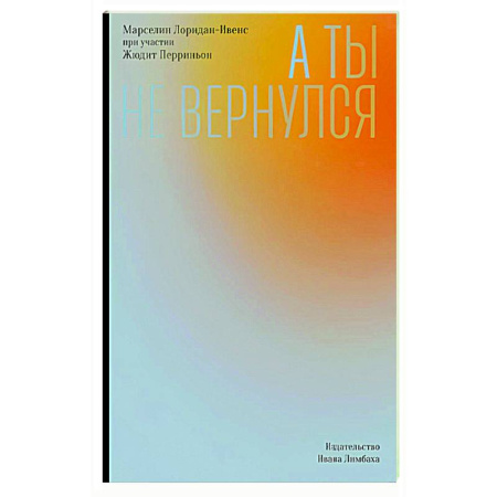 Классика, современная литература, книга А ты не вернулся
