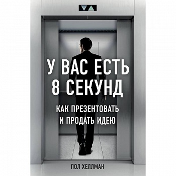 У вас есть 8 секунд. Как презентовать и продать идею
