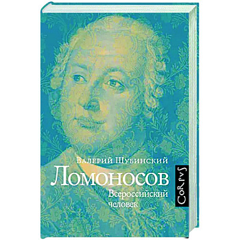 Ломоносов Ломоносов