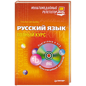 Русский язык: полный курс. Мультимедийный репетитор (+CD)