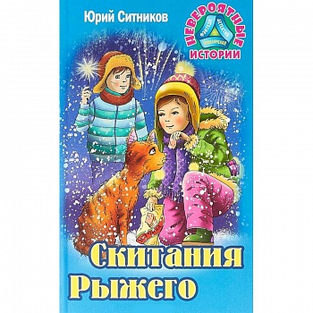 Скитания Рыжего